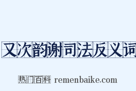 又次韵谢司法反义词是什么意思的图片